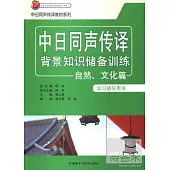 中日同聲傳譯背景知識儲備訓練：自然、文化篇學習輔導用書