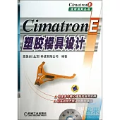 Cimatron E塑料模具設計