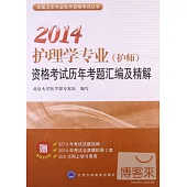 2014護理學專業(護師)資格考試歷年考題匯編及精解