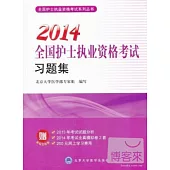 2014全國護士執業資格考試習題集