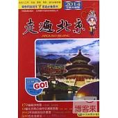 走遍北京：2014全新升級版