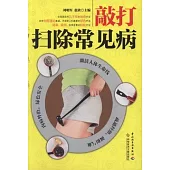 敲打掃除常見病