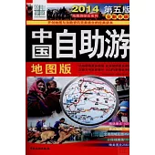 2014中國自助游：地圖版(第五版·全新升級)