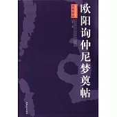 歐陽詢仲尼夢奠帖