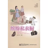 我的美麗時光：繽紛私衣櫥