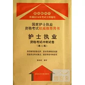 2014國家護士執業資格考試權威推薦用書：護士執業資格考試沖刺試卷(第二版)