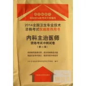 2014全國衛生專業技術資格考試權威推薦用書：內科主治醫師資格考試沖刺試卷(第二版)