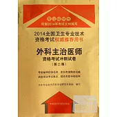 2014全國衛生專業技術資格考試權威推薦用書：外科主治醫師資格考試沖刺試卷(第二版)