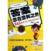 答案總在意料之外：365個練習讓你瞬間轉變視點