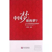 中國夢：誰的夢?