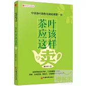 茶葉應該這樣賣