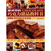 最詳盡的巧克力甜品教科書：500種經典配方全收錄