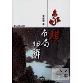 象棋布局細解