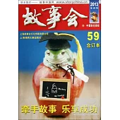 2013故事會合訂本.59