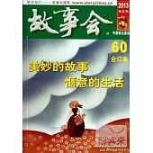 2013故事會合訂本.60