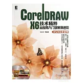 CorelDRAW X6技術精粹——從應用入門到案例進階