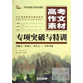 高考作文素材專項突破與特訓