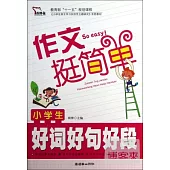 小學生好詞好句好段