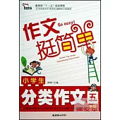 小學生分類作文：五年級