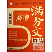 最新5年高考滿分文精品