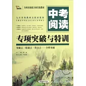 中考閱讀專項突破與特訓