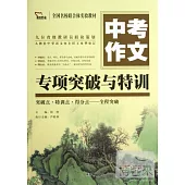 中考作文專項突破與特訓