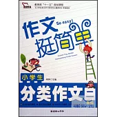 小學生分類作文：二年級