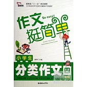 小學生分類作文：四年級