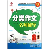 分類作文名師輔導：8年級(全新解讀)