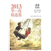 《讀者·原創版》2013年季度精選集：秋季卷