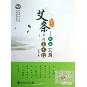 艾條里的養生經：圖說艾灸(第2版)