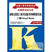 2014全國計算機等級考試新版無紙化上機考試臨考沖刺模擬實戰：二級Visual Basic