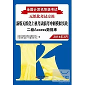 2014全國計算機等級考試新版無紙化上機考試臨考沖刺模擬實戰：二級Access 數據庫