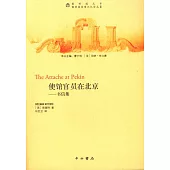 使館官員在北京：書信集