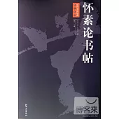 懷素論書帖