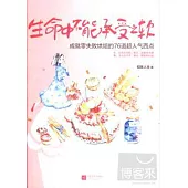 生命中不能承受之軟：成就零失敗烘焙的76道超人氣西點
