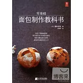 零基礎面包制作教科書