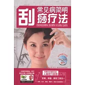 常見病簡明刮痧療法
