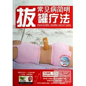 常見病簡明拔罐療法