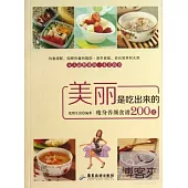 美麗是吃出來的：瘦身養顏食譜200款