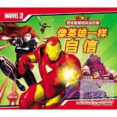 男孩最愛的英雄故事：像英雄一樣自信