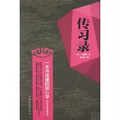 傳習錄：一本書讀懂陽明心學(文白對照全譯本)