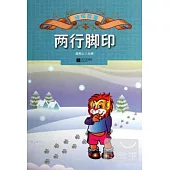 偵探故事--兩行腳印