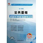 2014新大綱版公共基礎歷年真題及華泉中天名師解析