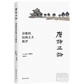 唐詩三論：詩歌結構主義批評