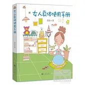 女人身體使用手冊