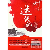 迷俠記