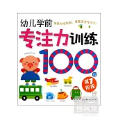 幼兒學前專注力訓練100圖：第1階段