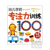 幼兒學前專注力訓練100圖：第2階段