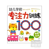 幼兒學前專注力訓練100圖：第4階段